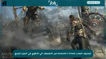 تصنيف ألعاب Assassin’s Creed من الأضعف إلى الأقوى في الجزء الرابع